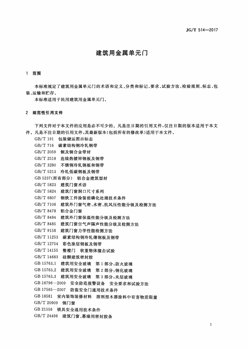 JGT514-2017 建筑用金属单元门.pdf 第4页