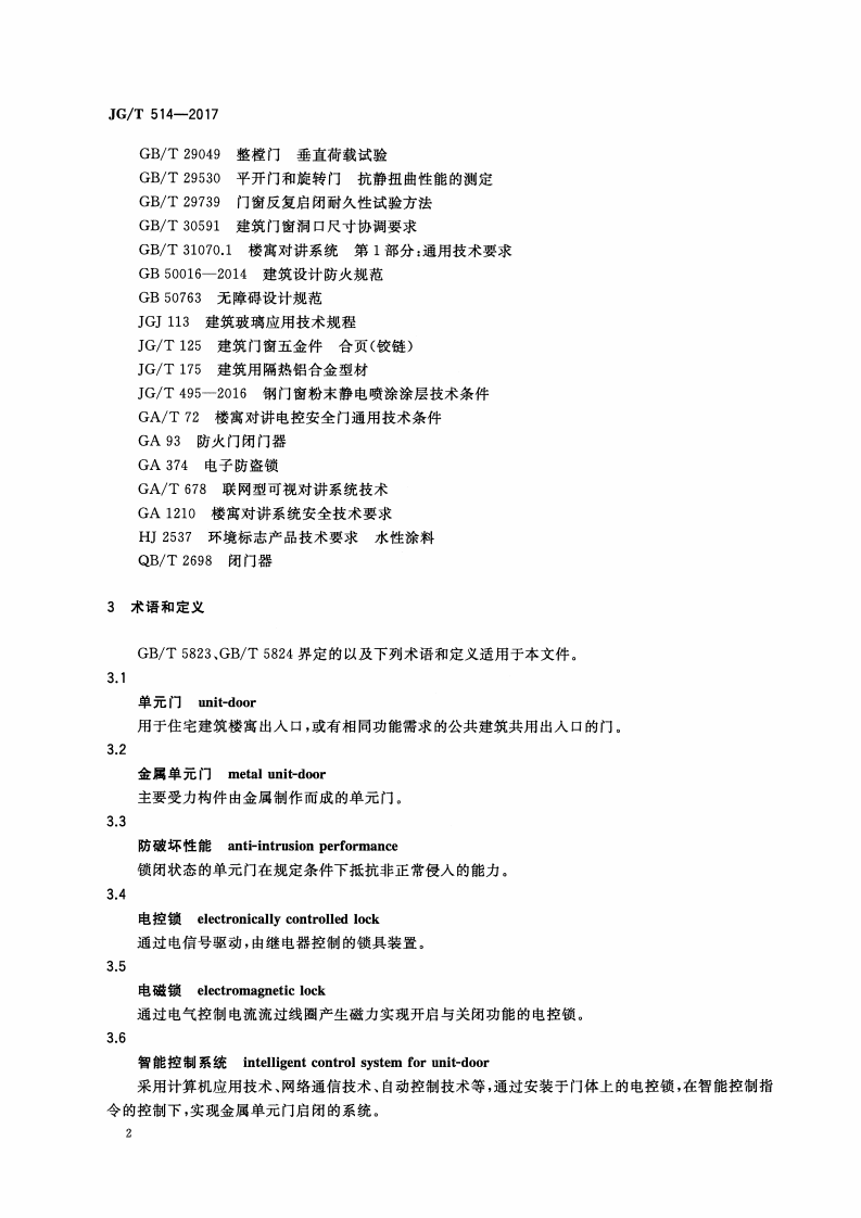 JGT514-2017 建筑用金属单元门.pdf 第5页