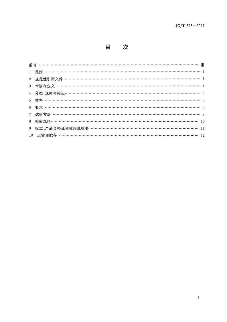 JGT513-2017 钢边框保温隔热轻型板.pdf 第2页