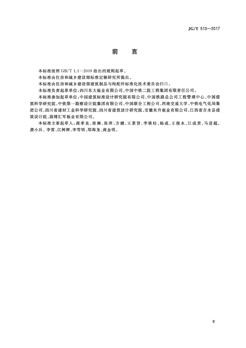 JGT513-2017 钢边框保温隔热轻型板.pdf 第3页