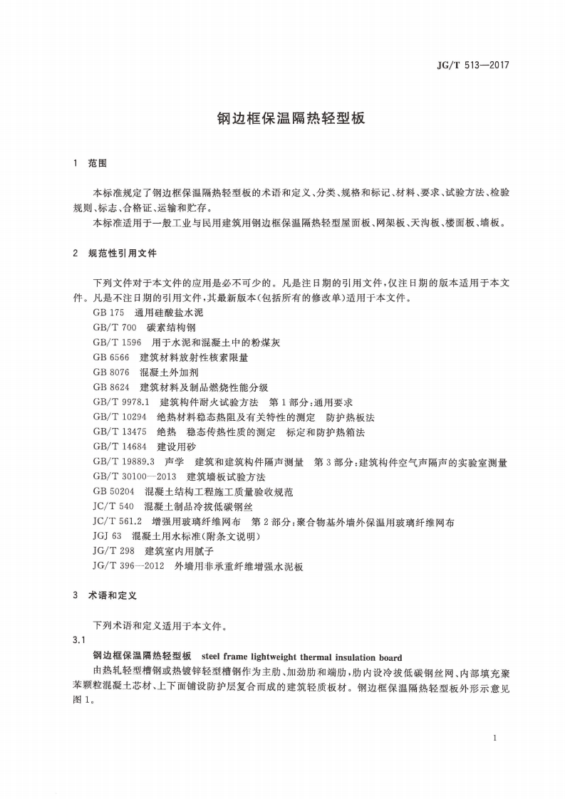 JGT513-2017 钢边框保温隔热轻型板.pdf 第4页