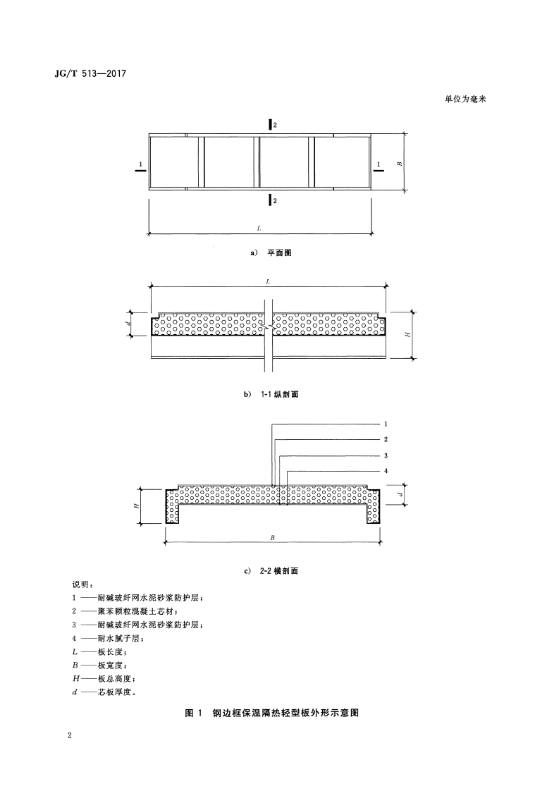 JGT513-2017 钢边框保温隔热轻型板.pdf 第5页