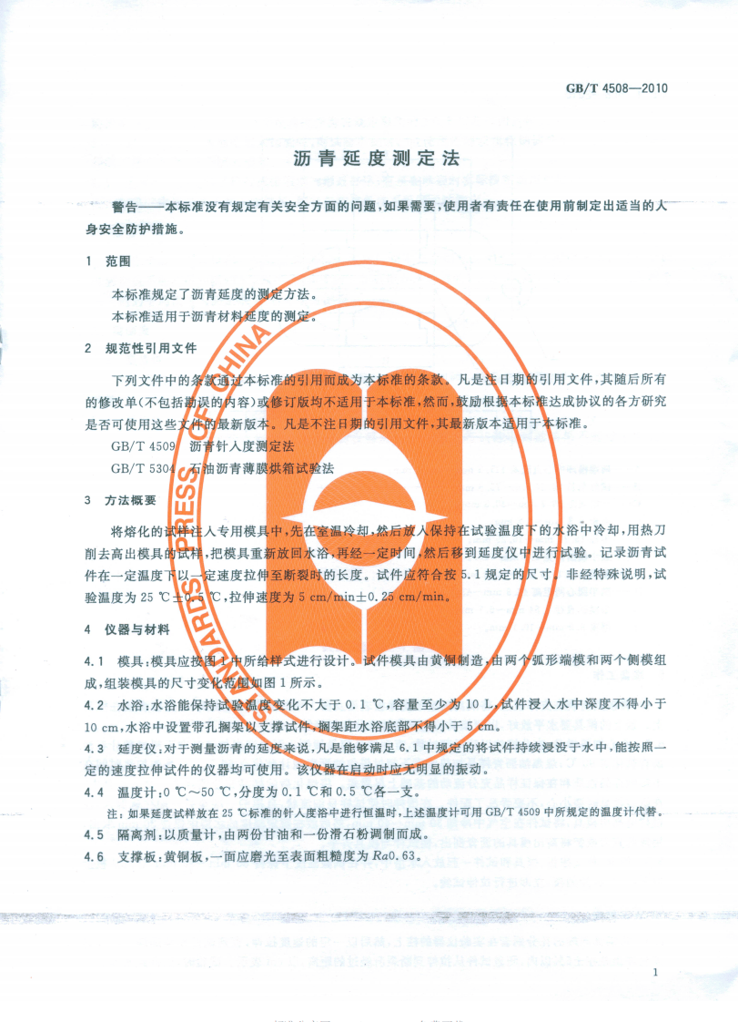 GBT4508-2010 沥青延度测定法.pdf 第4页