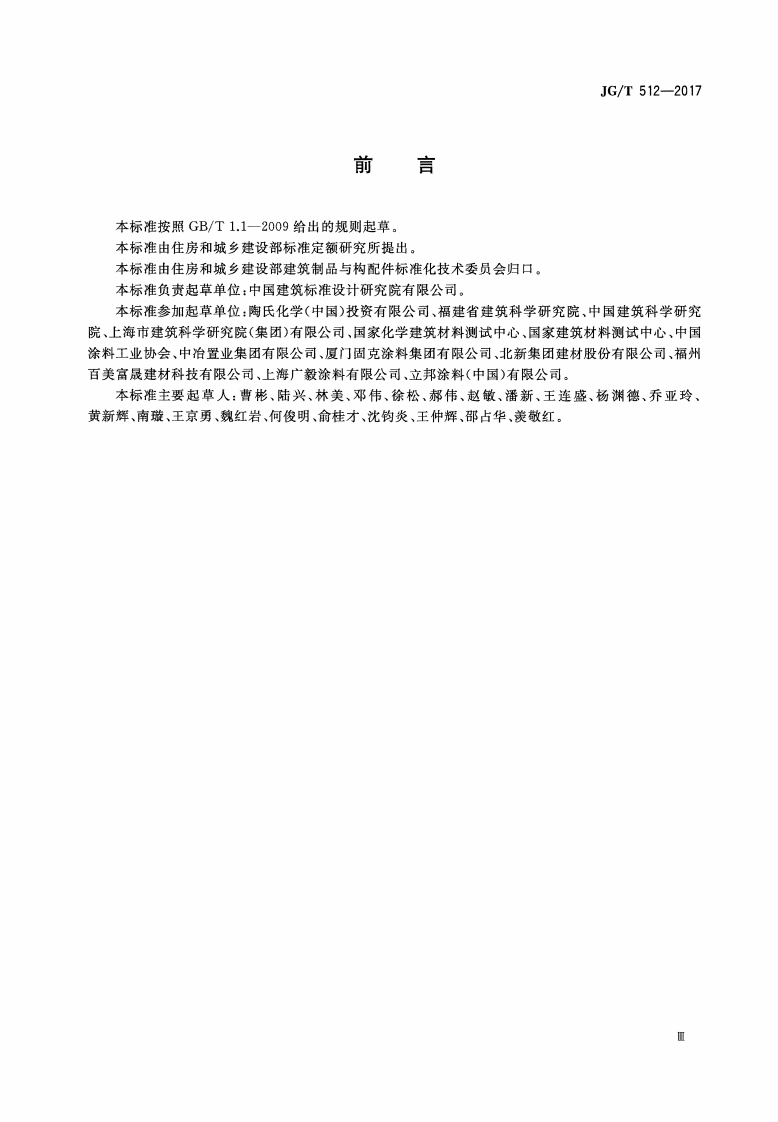 JGT512-2017 建筑外墙涂料通用技术要求.pdf 第3页
