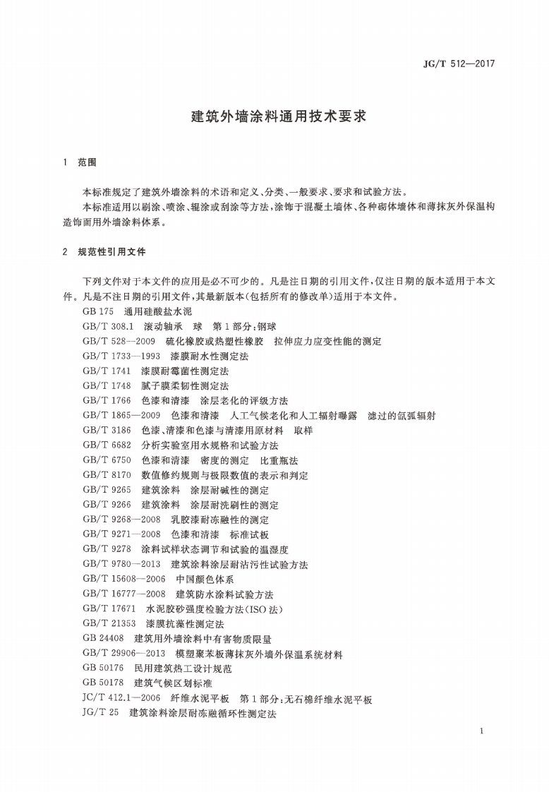 JGT512-2017 建筑外墙涂料通用技术要求.pdf 第4页