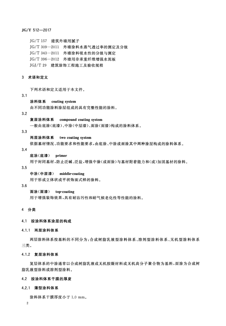 JGT512-2017 建筑外墙涂料通用技术要求.pdf 第5页