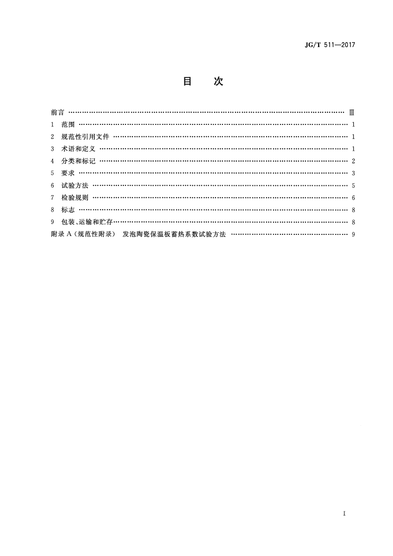JGT511-2017 建筑用发泡陶瓷保温板.pdf 第2页