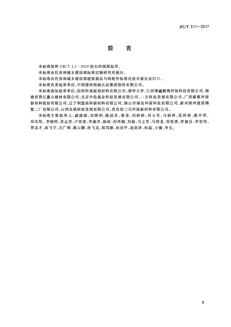 JGT511-2017 建筑用发泡陶瓷保温板.pdf 第3页
