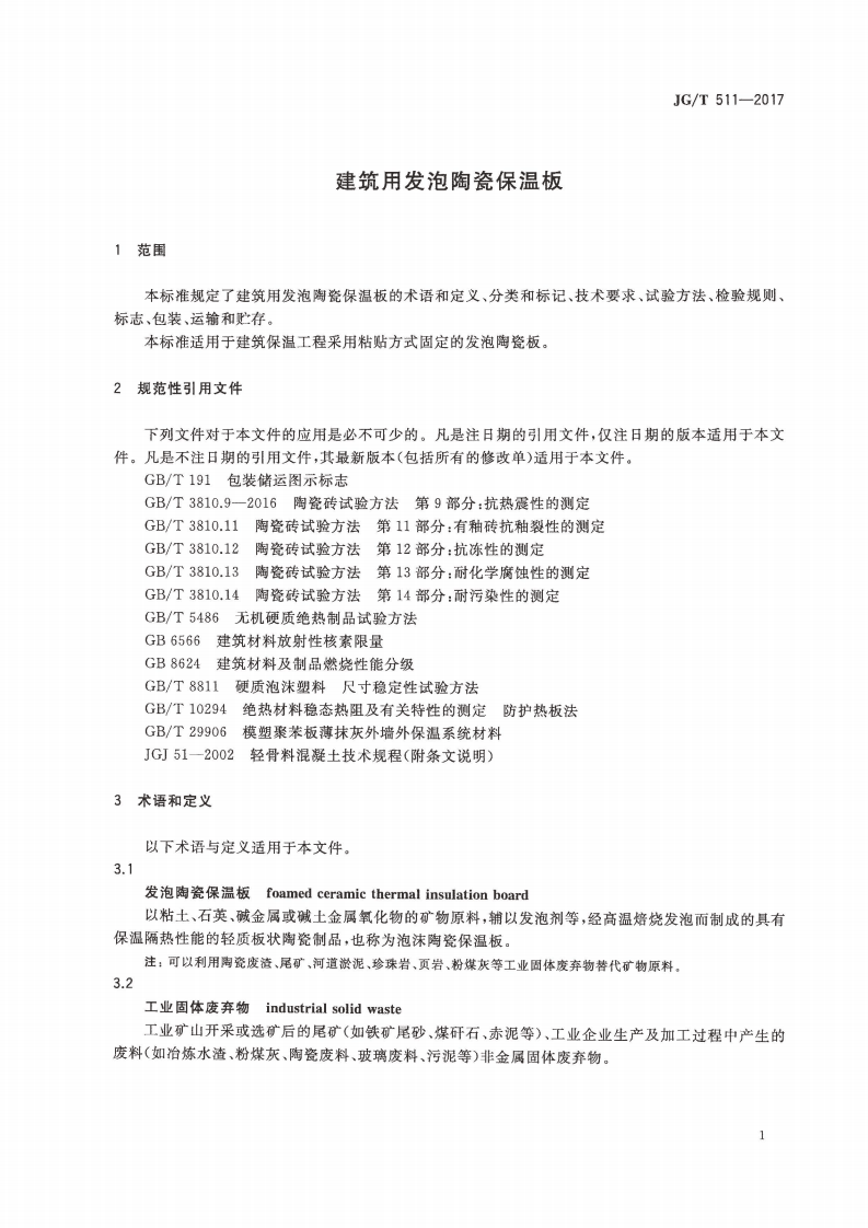 JGT511-2017 建筑用发泡陶瓷保温板.pdf 第4页