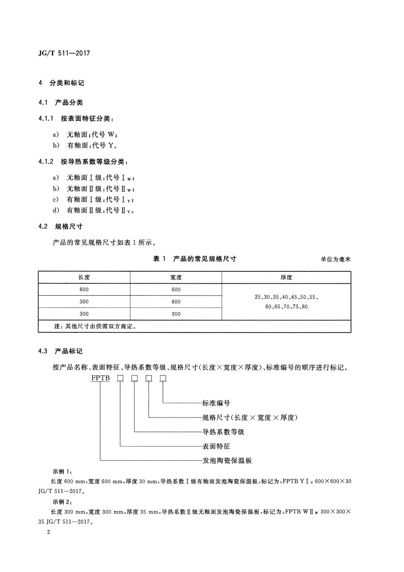JGT511-2017 建筑用发泡陶瓷保温板.pdf 第5页