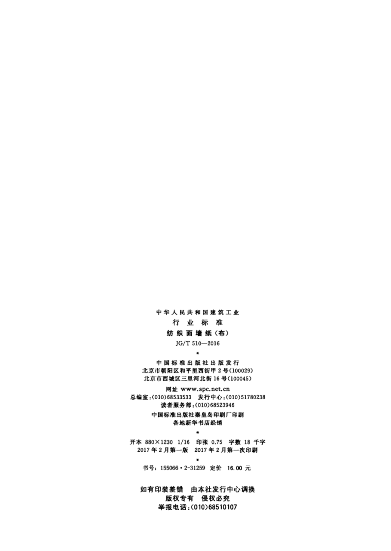 JGT510-2016 纺织面墙纸(布).pdf 第2页