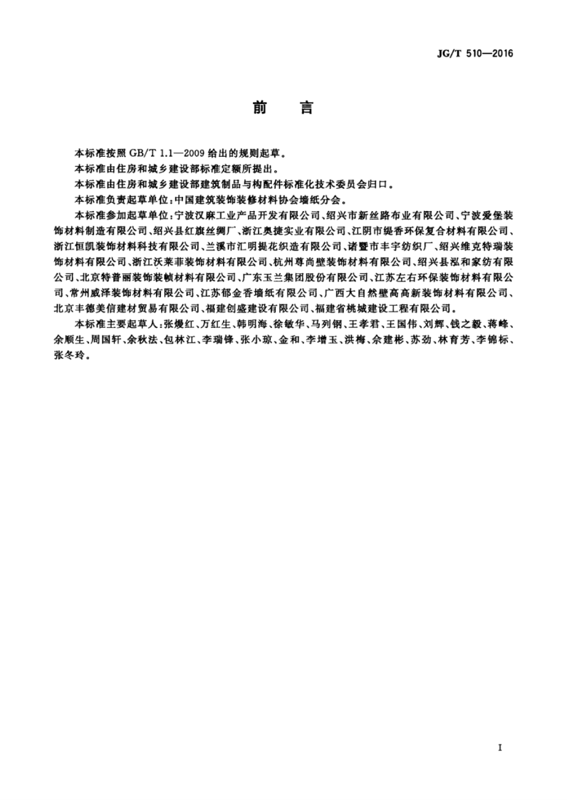 JGT510-2016 纺织面墙纸(布).pdf 第3页