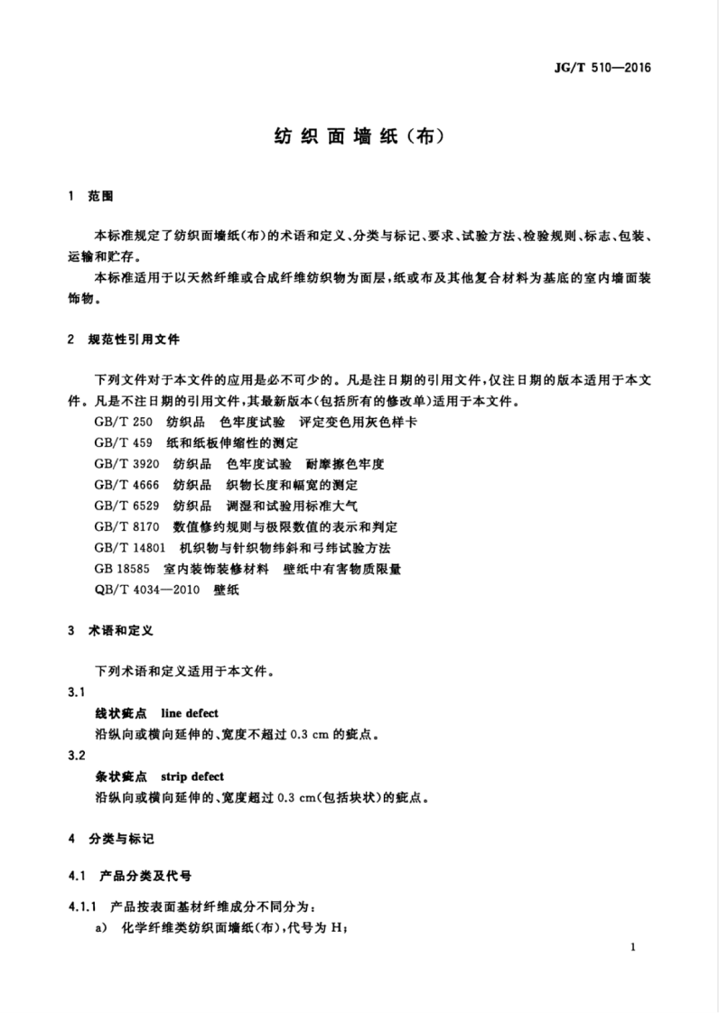 JGT510-2016 纺织面墙纸(布).pdf 第5页