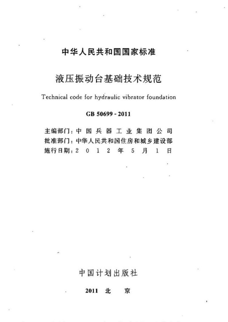 GB50699-2011 液压振动台基础技术规范.pdf 第2页