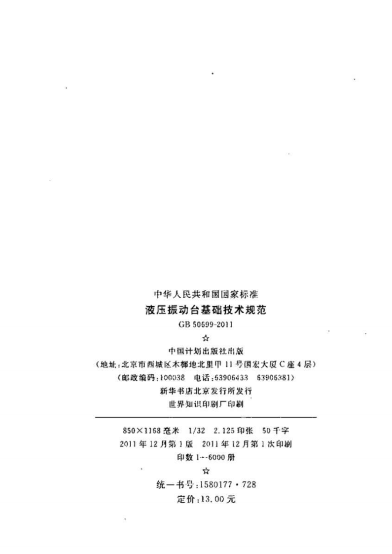 GB50699-2011 液压振动台基础技术规范.pdf 第3页