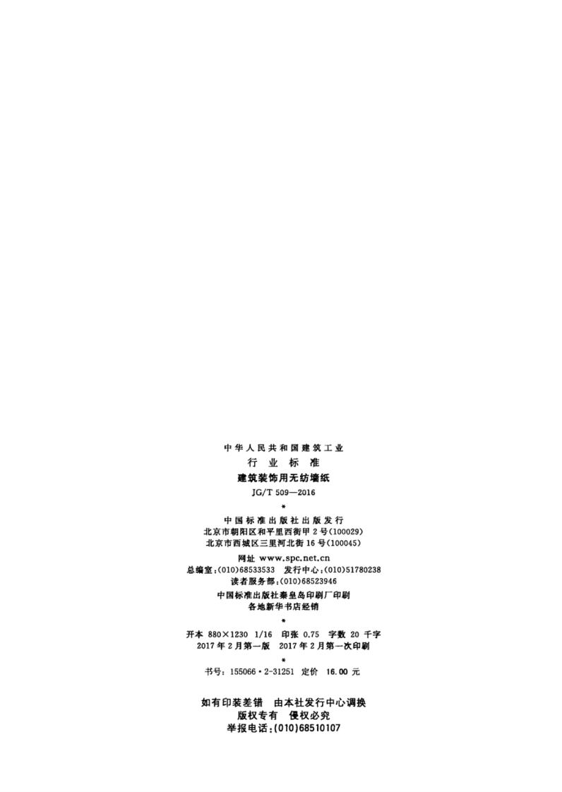 JGT509-2016 建筑装饰用无纺布墙纸.pdf 第2页