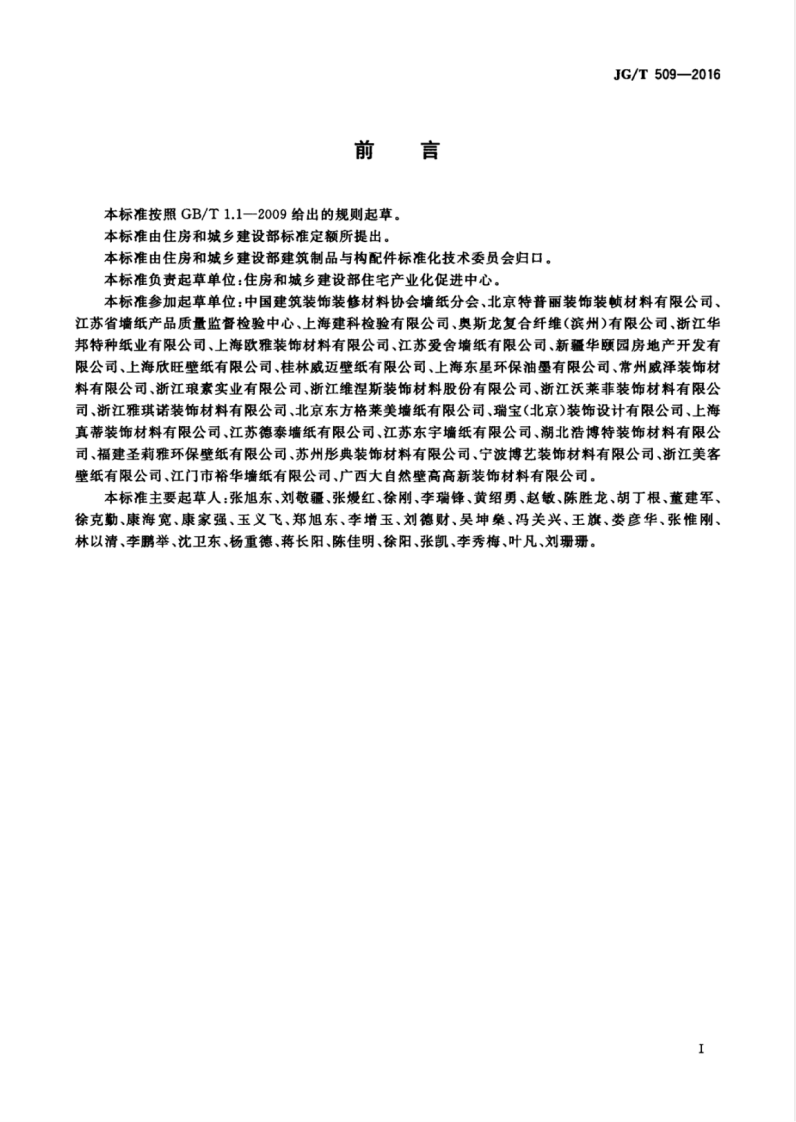 JGT509-2016 建筑装饰用无纺布墙纸.pdf 第3页