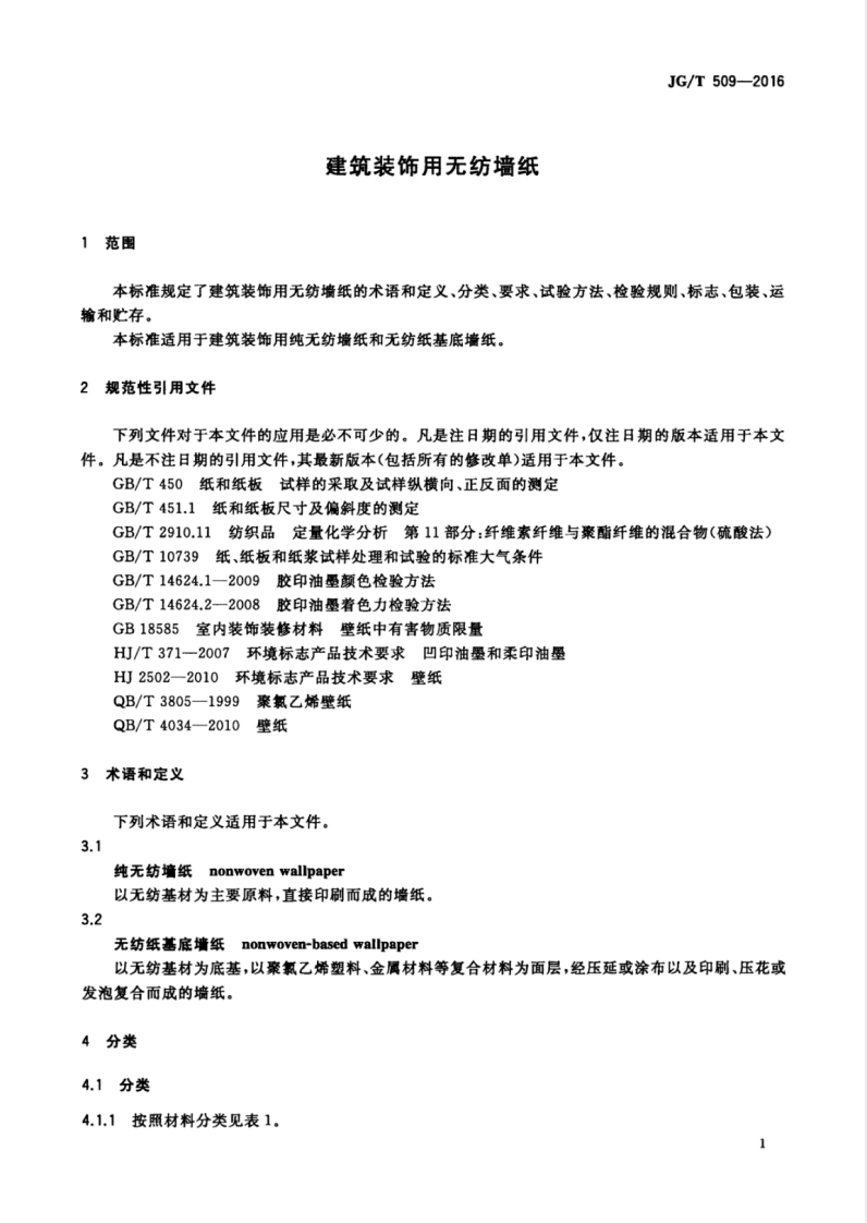 JGT509-2016 建筑装饰用无纺布墙纸.pdf 第5页