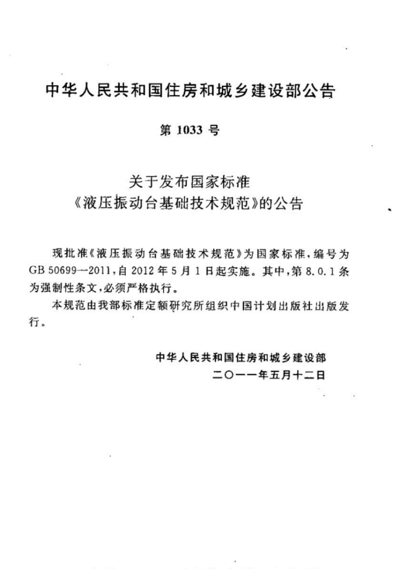 GB50699-2011 液压振动台基础技术规范.pdf 第4页