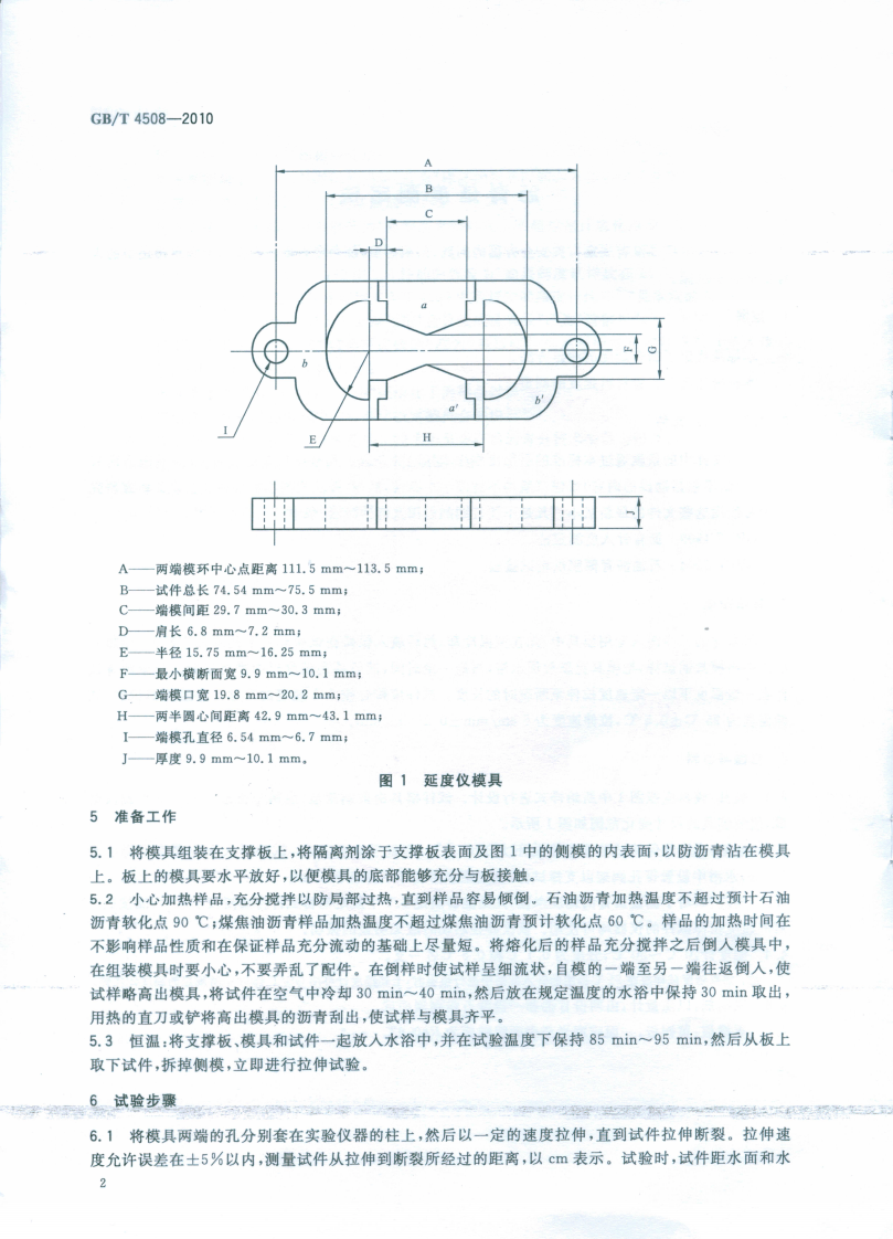 GBT4508-2010 沥青延度测定法.pdf 第5页