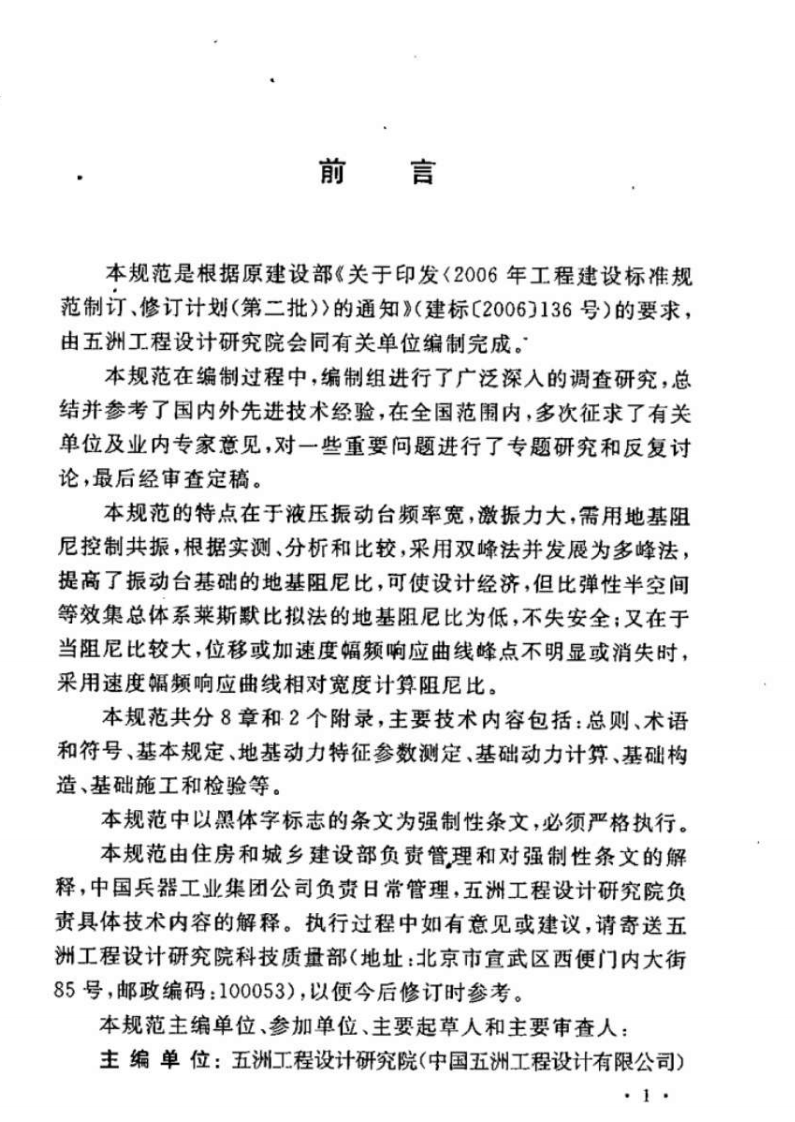 GB50699-2011 液压振动台基础技术规范.pdf 第5页