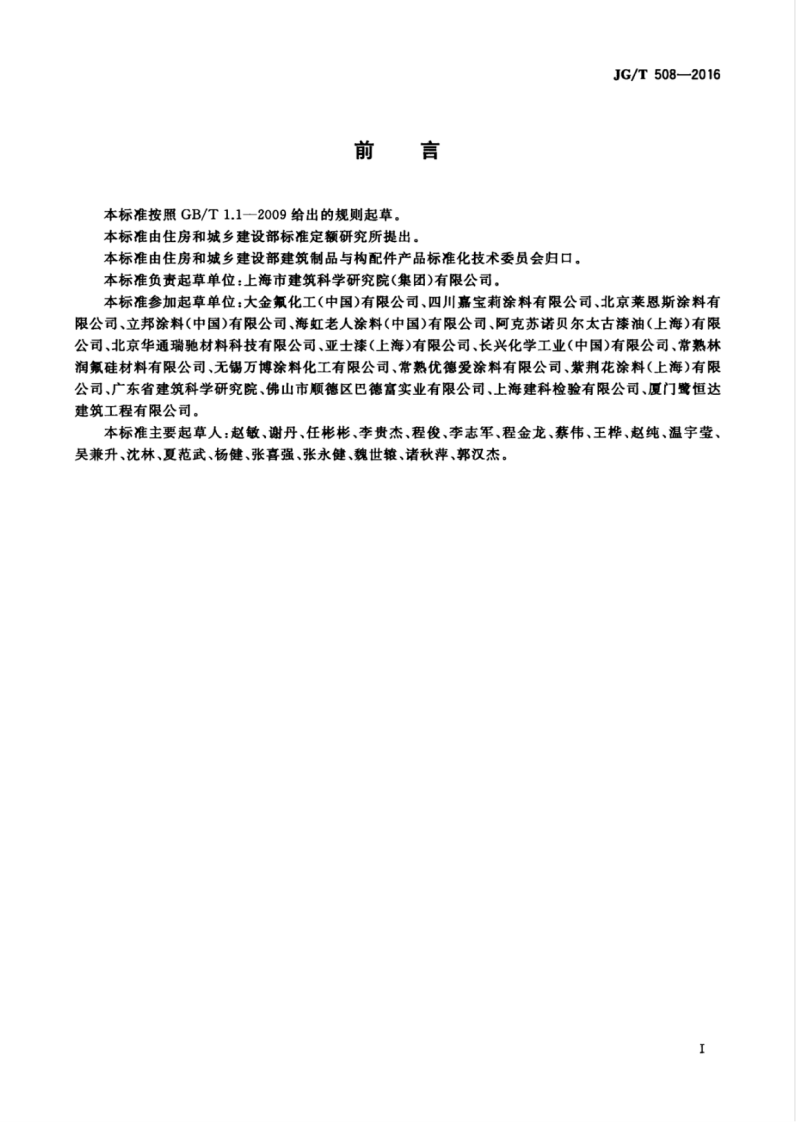 JGT508-2016 外墙水性氟涂料.pdf 第3页