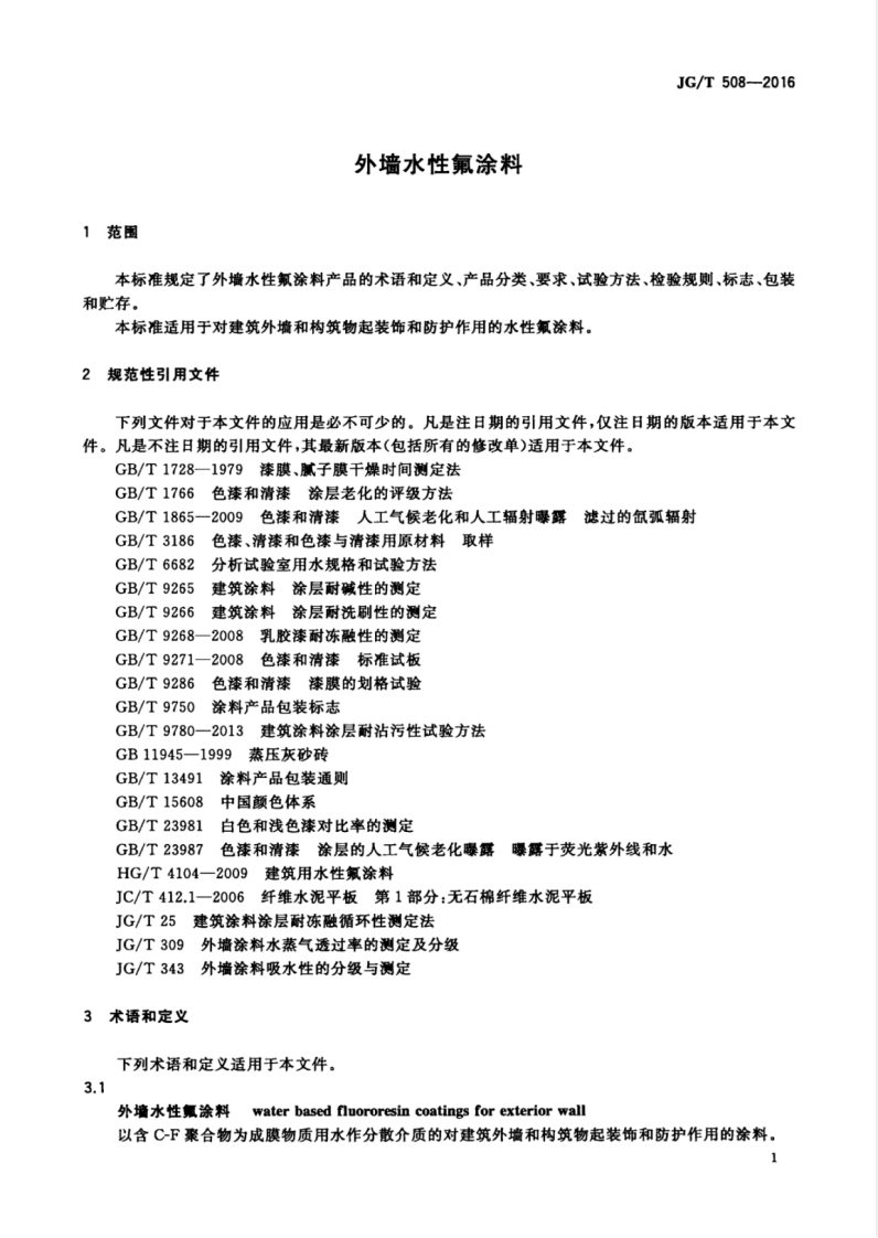 JGT508-2016 外墙水性氟涂料.pdf 第5页