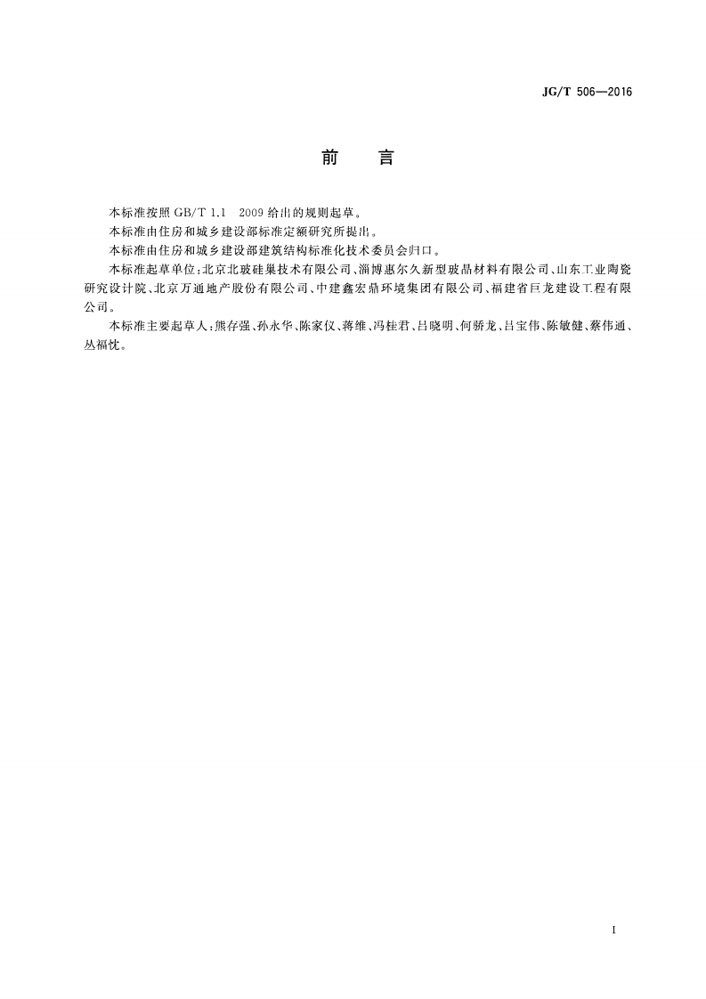 JGT506-2016 尾砂微晶发泡板材及砌块.pdf 第2页