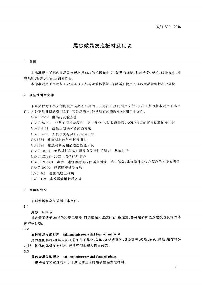 JGT506-2016 尾砂微晶发泡板材及砌块.pdf 第3页