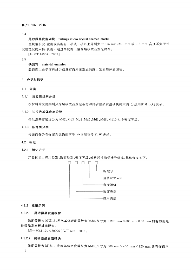 JGT506-2016 尾砂微晶发泡板材及砌块.pdf 第4页