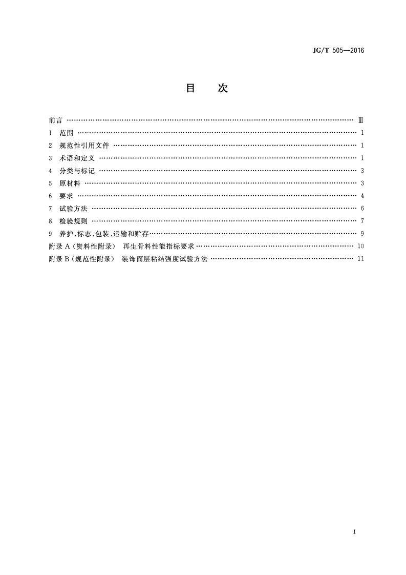 JGT505-2016 建筑垃圾再生骨料实心砖.pdf 第2页