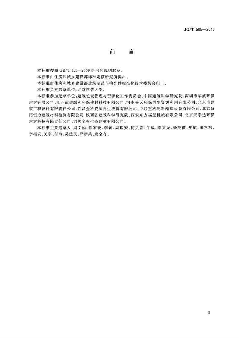 JGT505-2016 建筑垃圾再生骨料实心砖.pdf 第3页