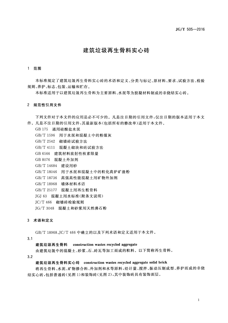 JGT505-2016 建筑垃圾再生骨料实心砖.pdf 第4页