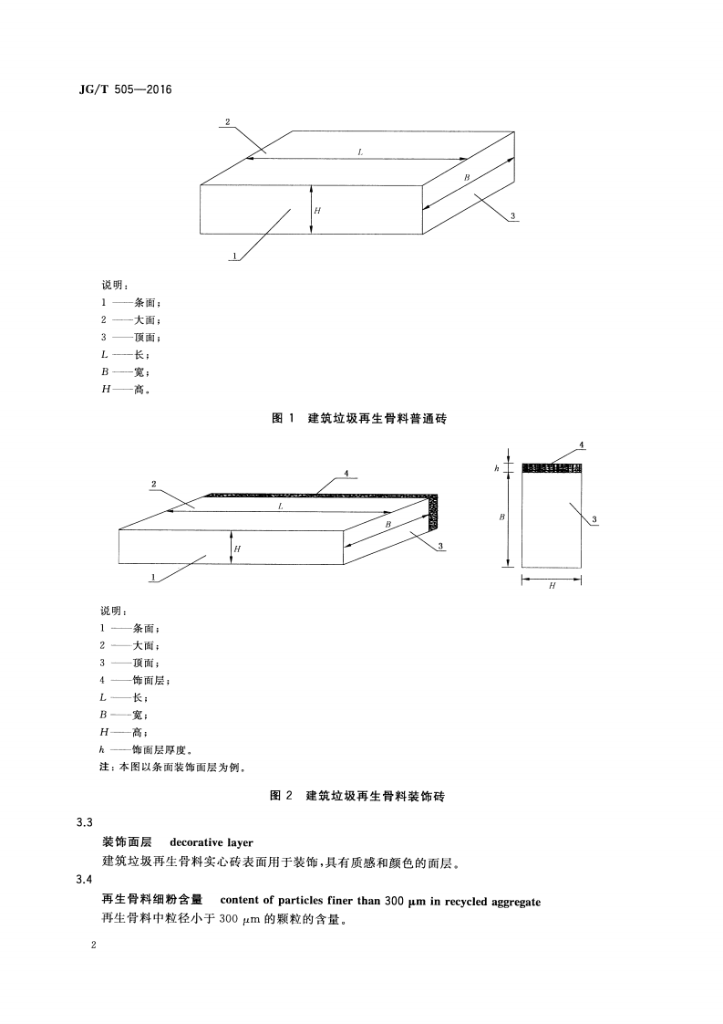 JGT505-2016 建筑垃圾再生骨料实心砖.pdf 第5页