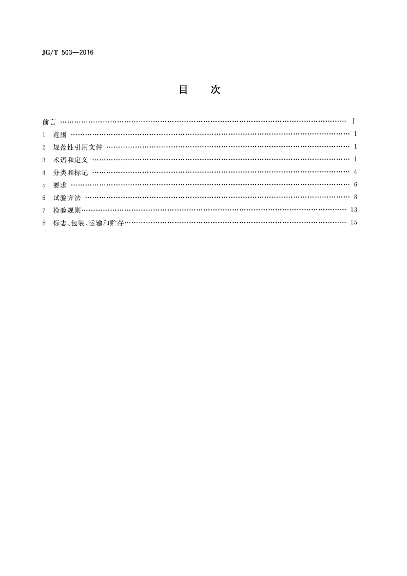 JGT503-2016 承插型盘扣式钢管支架构件.pdf 第2页