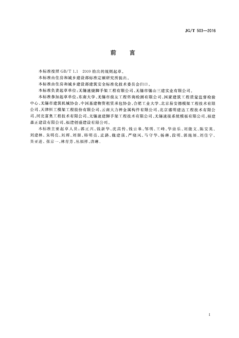 JGT503-2016 承插型盘扣式钢管支架构件.pdf 第3页