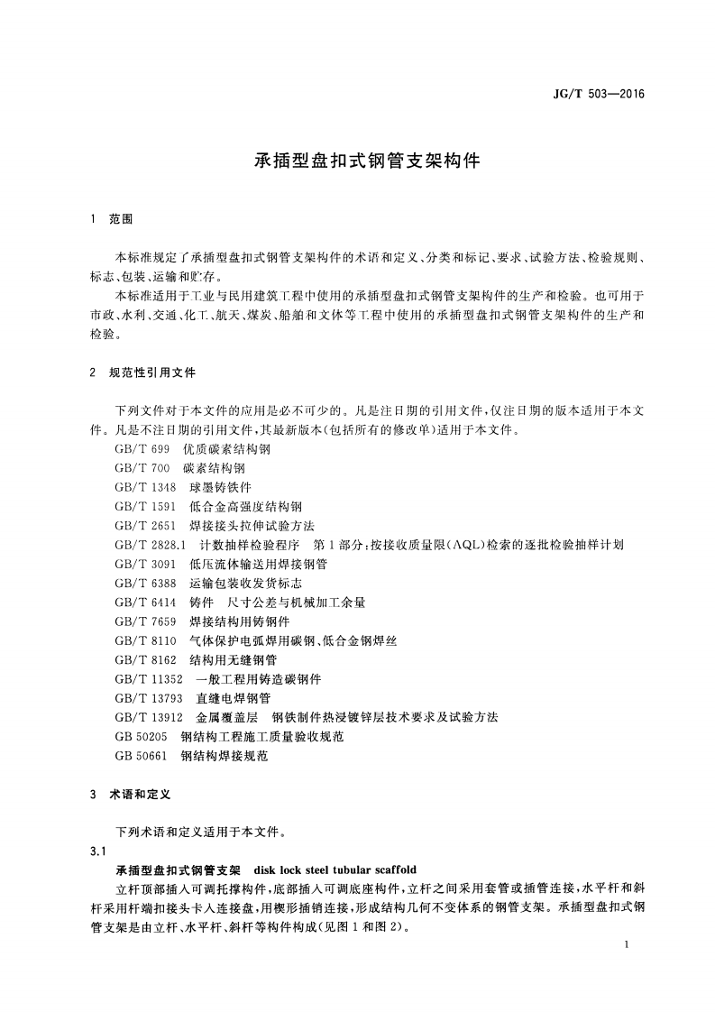 JGT503-2016 承插型盘扣式钢管支架构件.pdf 第4页