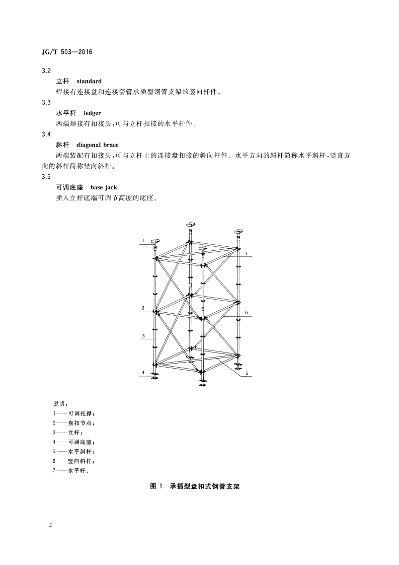 JGT503-2016 承插型盘扣式钢管支架构件.pdf 第5页
