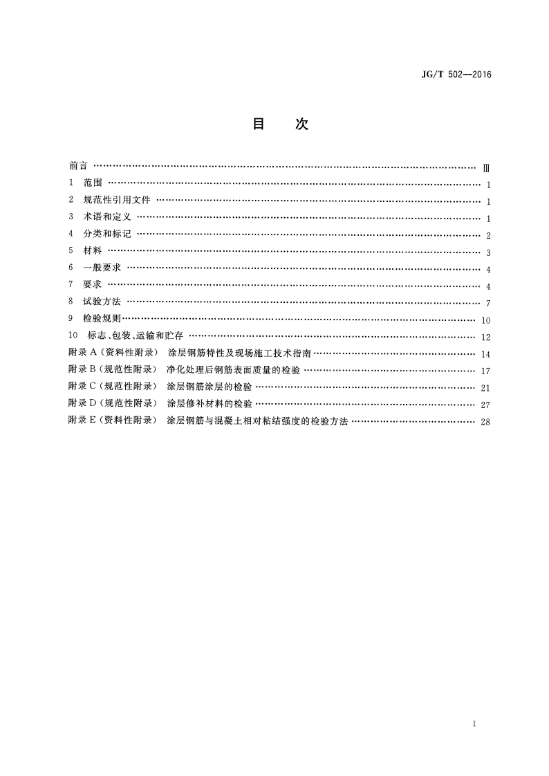 JGT502-2016 环氧树脂涂层钢筋.pdf 第3页
