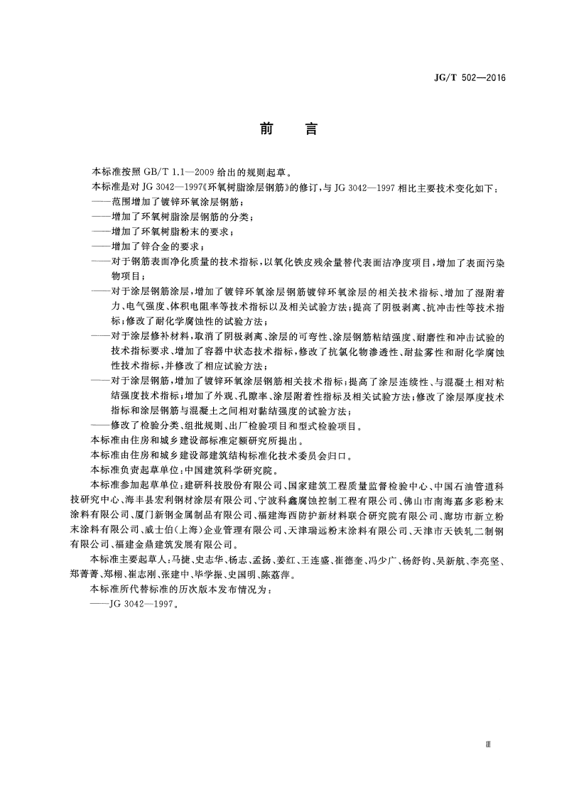 JGT502-2016 环氧树脂涂层钢筋.pdf 第5页