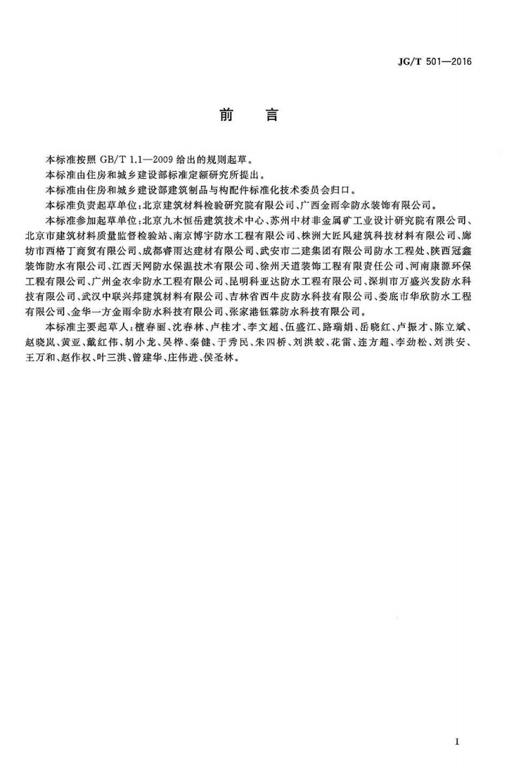 JGT501-2016 建筑构件连接处防水密封膏.pdf 第2页