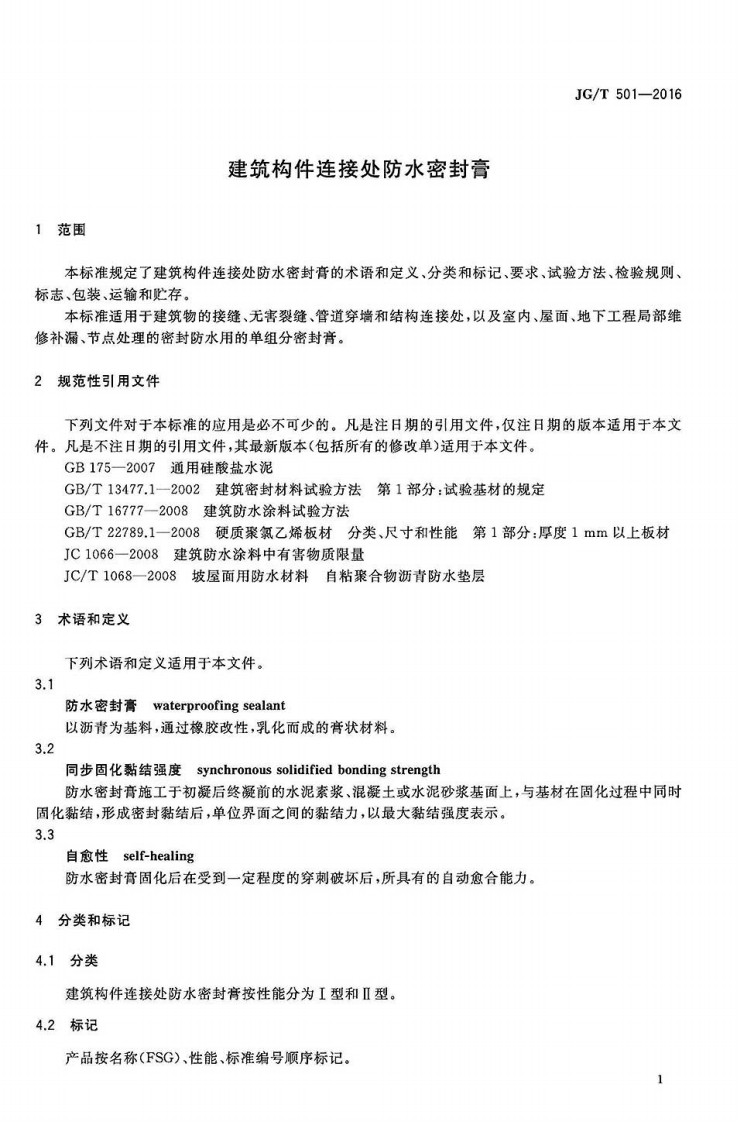 JGT501-2016 建筑构件连接处防水密封膏.pdf 第3页