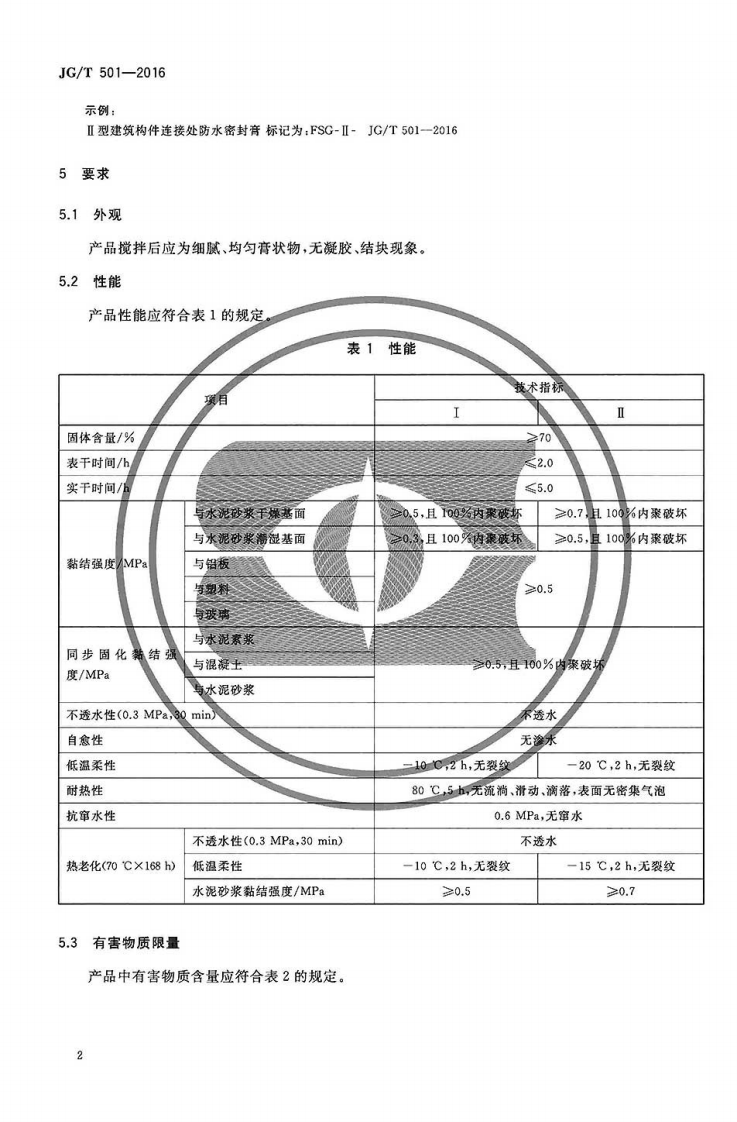 JGT501-2016 建筑构件连接处防水密封膏.pdf 第4页