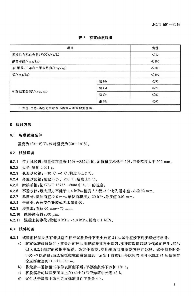 JGT501-2016 建筑构件连接处防水密封膏.pdf 第5页