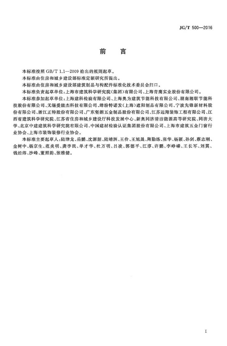 JGT500-2016 建筑一体化遮阳窗.pdf 第3页