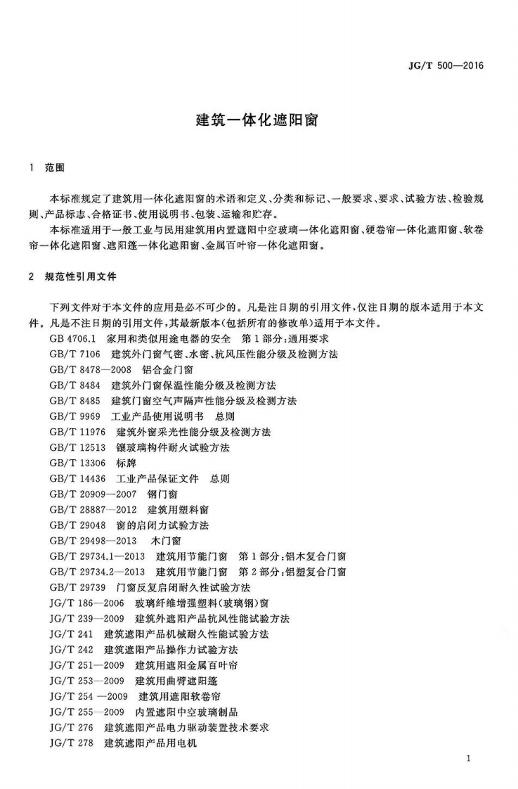 JGT500-2016 建筑一体化遮阳窗.pdf 第4页