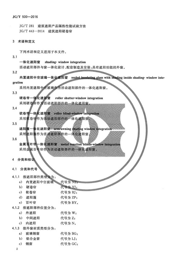 JGT500-2016 建筑一体化遮阳窗.pdf 第5页