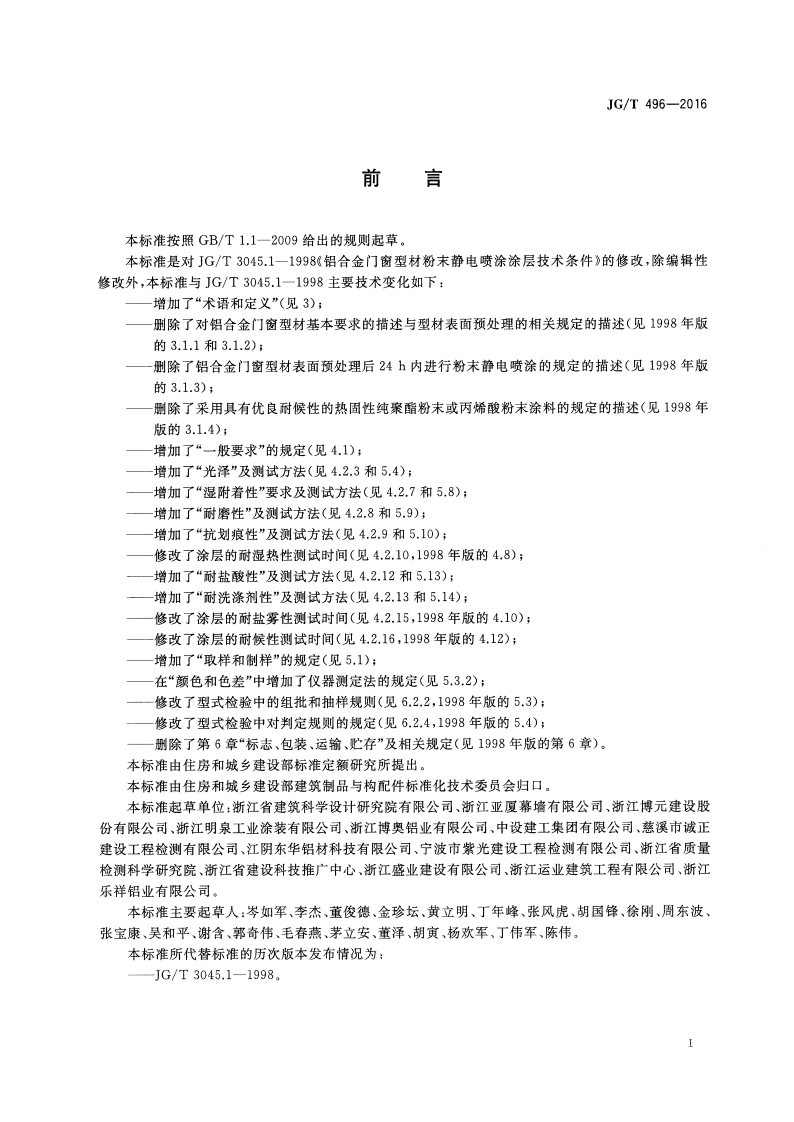 JGT496-2016 铝合金门窗型材粉末静电喷涂涂层技术条件.pdf 第2页