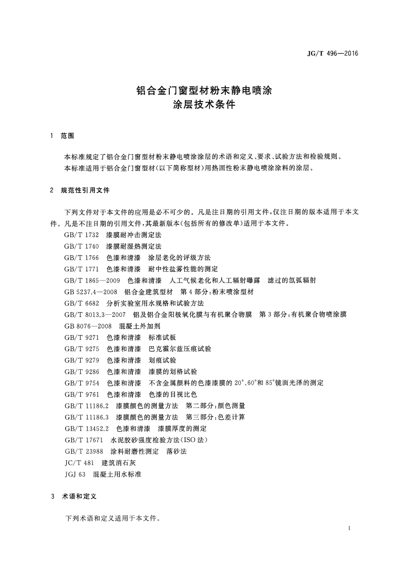 JGT496-2016 铝合金门窗型材粉末静电喷涂涂层技术条件.pdf 第3页
