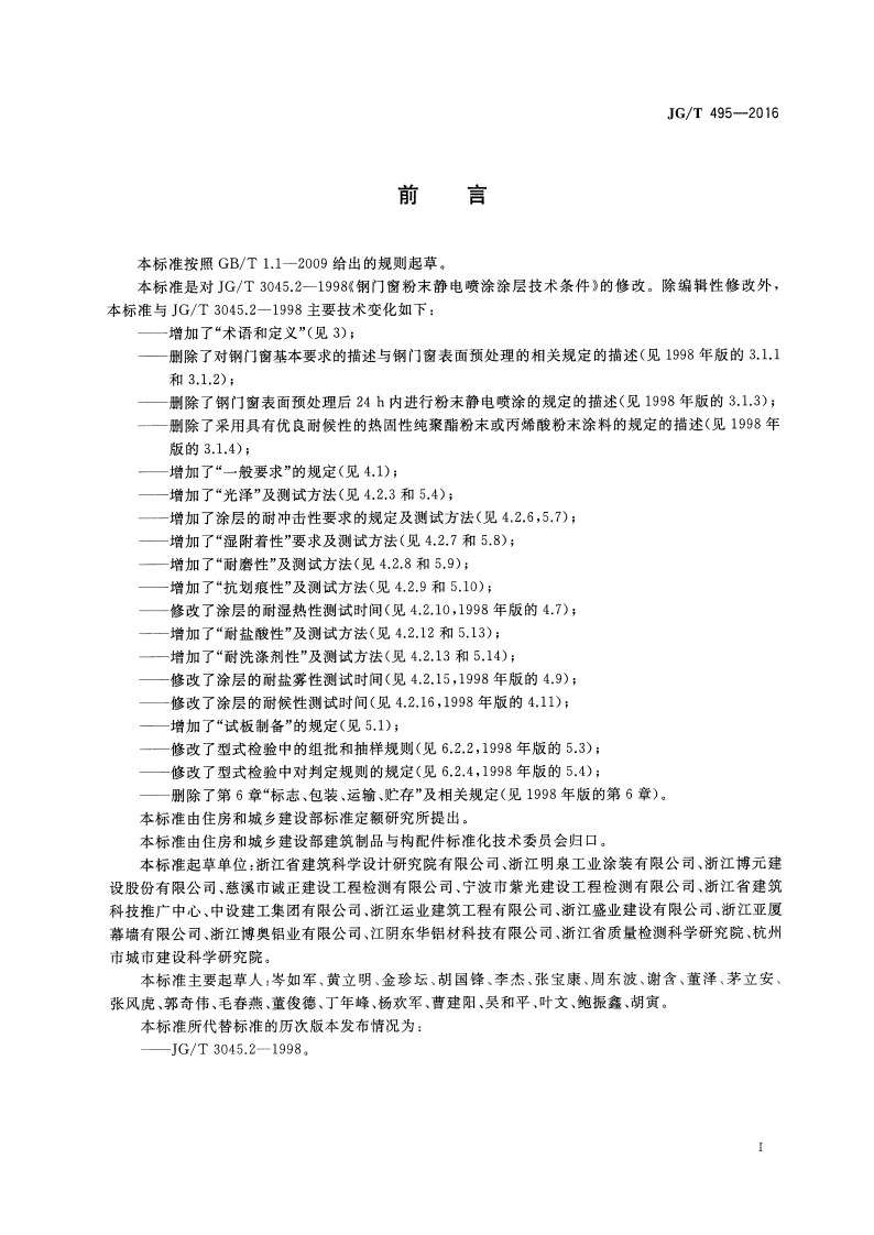 JGT495-2016 钢门窗粉末静电喷涂涂层技术条件.pdf 第2页